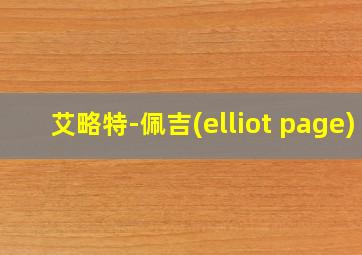 艾略特-佩吉(elliot page)